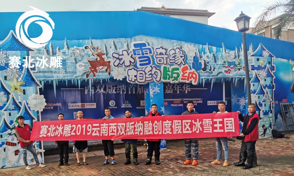 西雙版納融創(chuàng  )旅游度假區冰雕展「賽北冰雕」